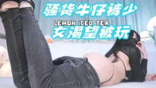 kbj-24080377 騷貨牛仔褲SN渴望被玩