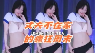 kbj-24081222 丈夫不在家的瘋狂週末
