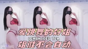 kbj-24043015 愛跳舞的好姐姐誰不會自動