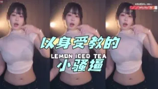 kbj-24073103 以身受教的小騷逼