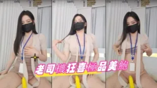 kbj-24082739 老司機狂喜極品美鮑
