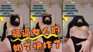 kbj-24043008 騷逼女人的奶子快炸了