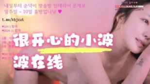 kbj-24052824 很開心的小波波在線上