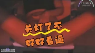 kbj-24062740 關燈了不好好看逼