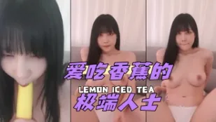 kbj-24051634 愛吃香蕉的極端人士