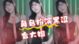 kbj-24072316 角色扮演黑澀會大姐