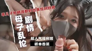 乖兒子用大肉棒狠狠抽插我的嫩逼 美腳足交 把精液都射出來給媽媽吧 橋本香菜