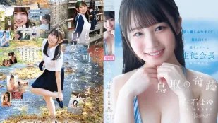 [無碼洩漏] CAWD-985 新人出道！鳥取的奇跡 最親最白最色的學生會長 AV DEBUT ~ 白石麻友