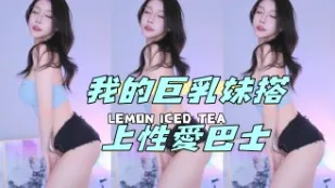 kbj-24050803 我的巨乳妹搭上性愛巴士