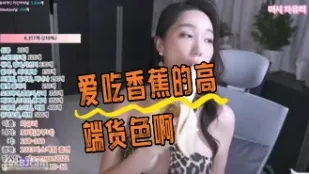 kbj-24043017 愛吃香蕉的高端貨色啊