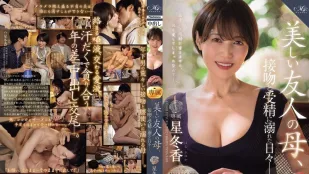 [無碼洩漏] ROE-358 MONROE 超大牌新人解禁中出！美麗的朋友媽媽 沉迷於熱吻和受精的日子 星冬香