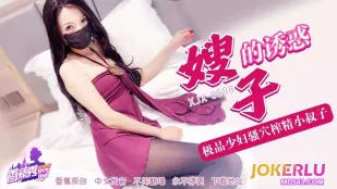 XJX698 極品少婦騷穴榨精小叔子