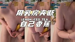 kbj-24040609 用乳房夾斷自己香蕉