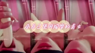 kbj-24060358 會自己使用按摩的美女
