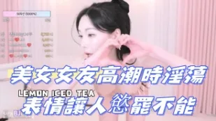 kbj-24072582 美女女友高潮時淫蕩表情讓人欲罷不能