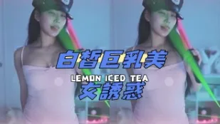 kbj-24120444 白皙巨乳美女誘惑