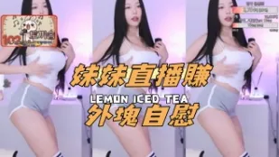 kbj-24111820 妹妹直播賺外塊自慰