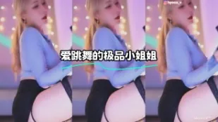 kbj-24022408 愛跳舞的極品小姐姐