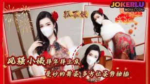 風騷小姨拜年拜上床 狐不妖