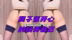 kbj-24043027 腿子很開心的玩弄自己