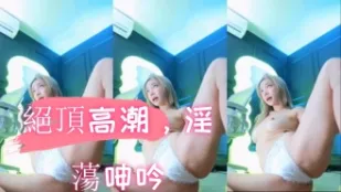 kbj-24103024 絕頂高潮 淫蕩呻吟