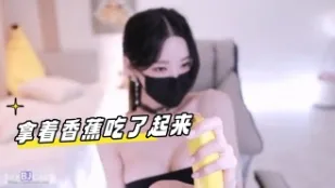 kbj-24032736 拿著香蕉吃了起來