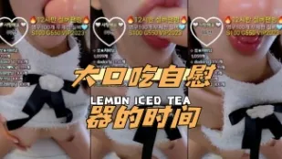 kbj-24033068 大口吃自慰器的時間