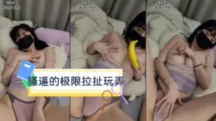 kbj-24031263 騷逼的極限拉扯玩弄