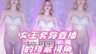 kbj-24091883 女王套路直播的隱藏視角