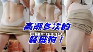 kbj-24111877 高潮多次的騷母狗