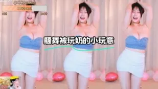 kbj-23100531 騷舞被玩奶的小東西