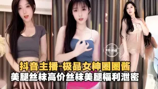 極品網紅女神絲襪長腿福利泄密