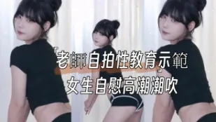 kbj-24091804 老師自拍性教育示範女生自慰高潮潮吹