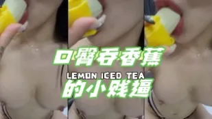 kbj-24050616 口臀吞香蕉的小賤逼