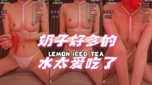 kbj-24061047 奶子好多的水太愛吃了