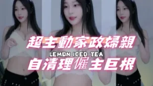 kbj-24080809 超主動家政婦親自清理雇主巨根