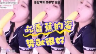 kbj-24070195 吃香蕉的姿勢就很好