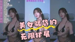 kbj-24043005 美女騷貨的無限擴展