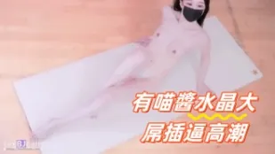 kbj-24091284 有喵醬水晶大屌插逼高潮