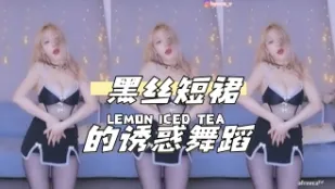 kbj-24040634 黑絲短裙的誘惑舞蹈