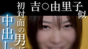 FC2PPV-4852781 無露臉酷似吉由里子的超絕才女笑容可愛到犯規的素人用變態大叔的陌生棒高潮不斷嘗試讓初見面的男人射精
