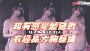 kbj-25013016 超有感覺藍色戰衣極品大胸騷逼