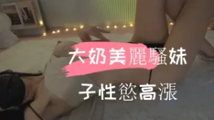 kbj-241102661 大奶美麗騷女孩性慾高漲