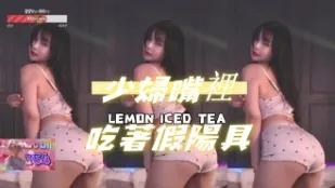 kbj-24112863 少婦嘴裡吃著假陽具