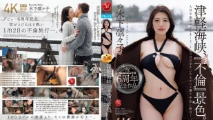 [無碼洩漏] JUR-743 Madonna專屬6週年紀念作品 津輕海峽·不倫景色 趁人不備瘋狂偷吻 一泊二日兩人獨處自拍中出不倫旅行 ~ 木下凜凜子