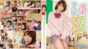 [無碼洩漏] MIDE-337 JK自慰協助 伊東千奈美